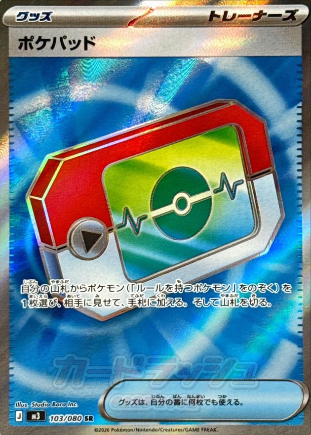 ポケパッド【SR】{103/080}