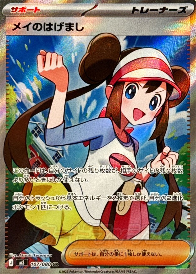 メイのはげまし【SR】{107/080}