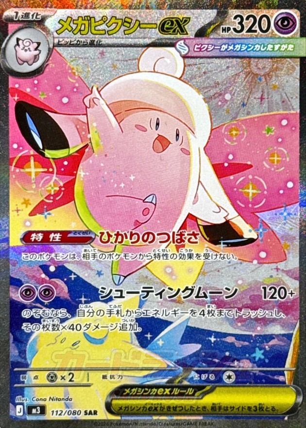 メガピクシーex【SAR】{112/080}