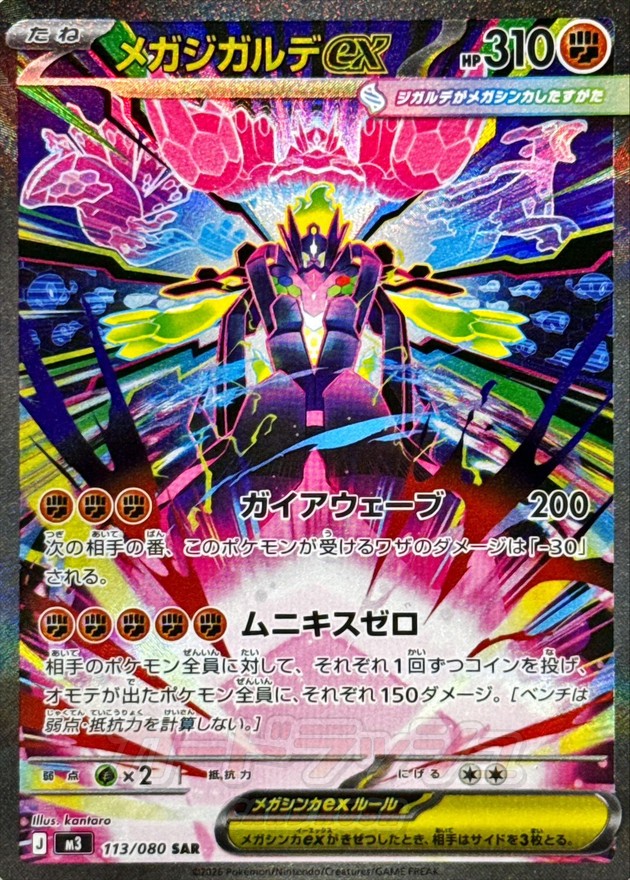 メガジガルデex【SAR】{113/080}