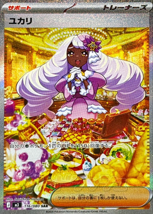 ユカリ【SAR】{116/080}