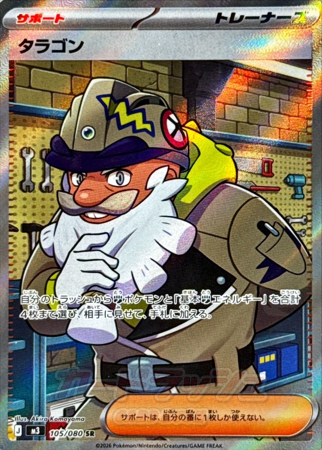 タラゴン【SR】{105/080}
