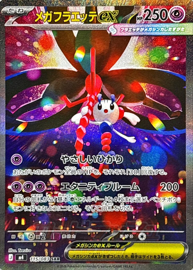 メガフラエッテex【SAR】{115/083}