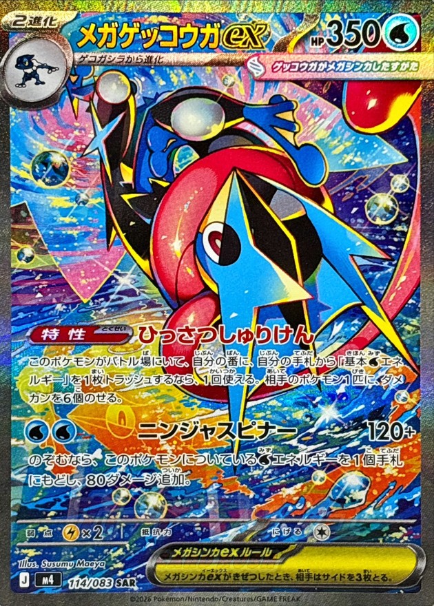 メガゲッコウガex【SAR】{114/083}