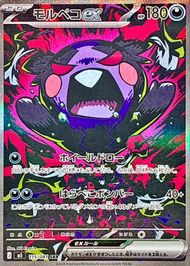 モルペコex【SAR】{115/081}