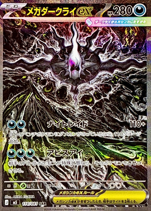 メガダークライex【SAR】{114/081}