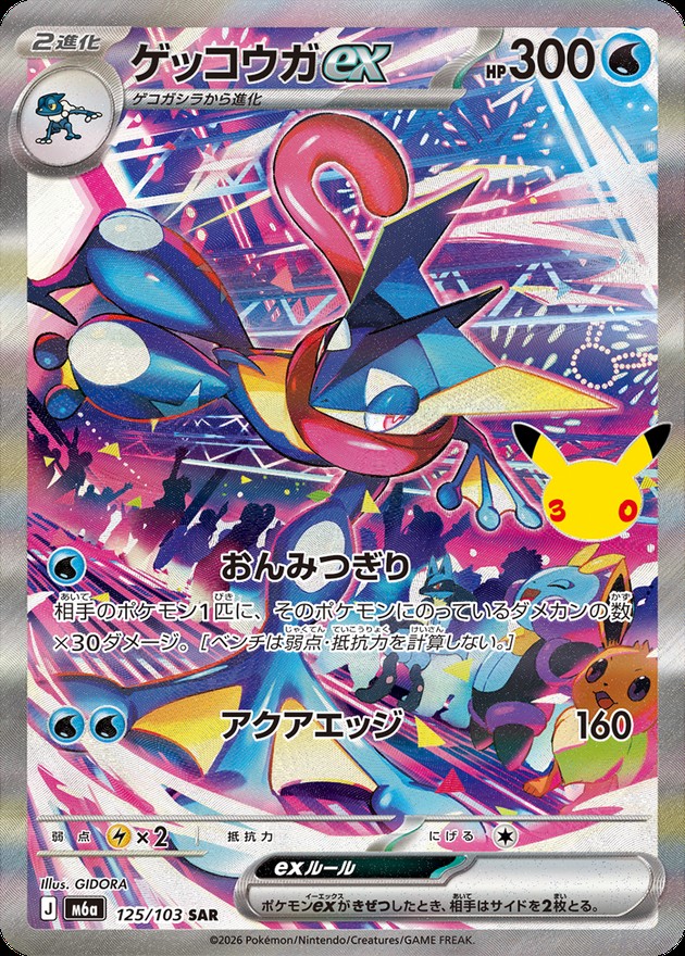 ゲッコウガex(30th)【SAR】{125/103}