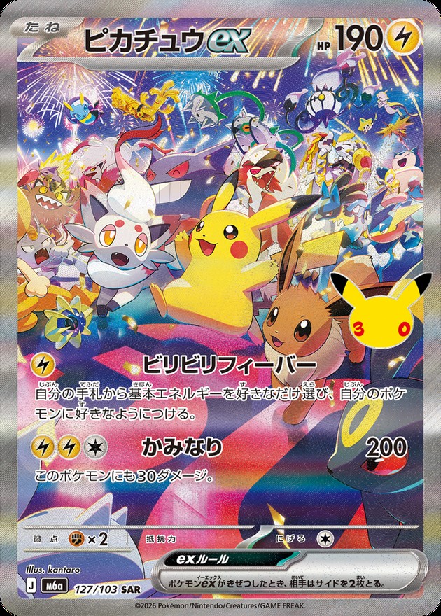 ピカチュウex(30th)【SAR】{127/103}