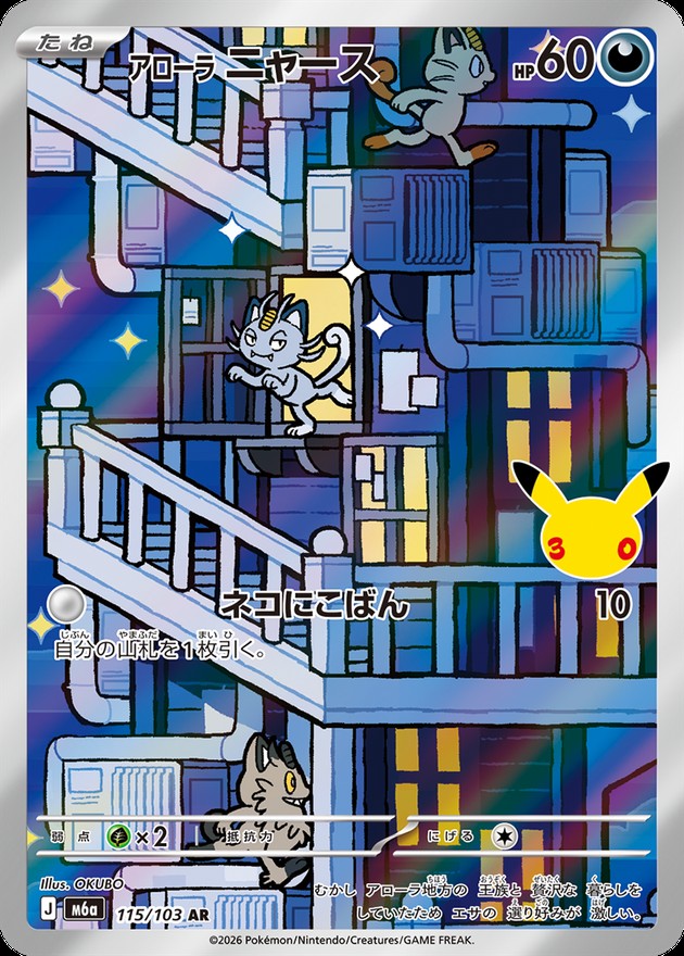 アローラニャース(30th)【AR】{115/103}