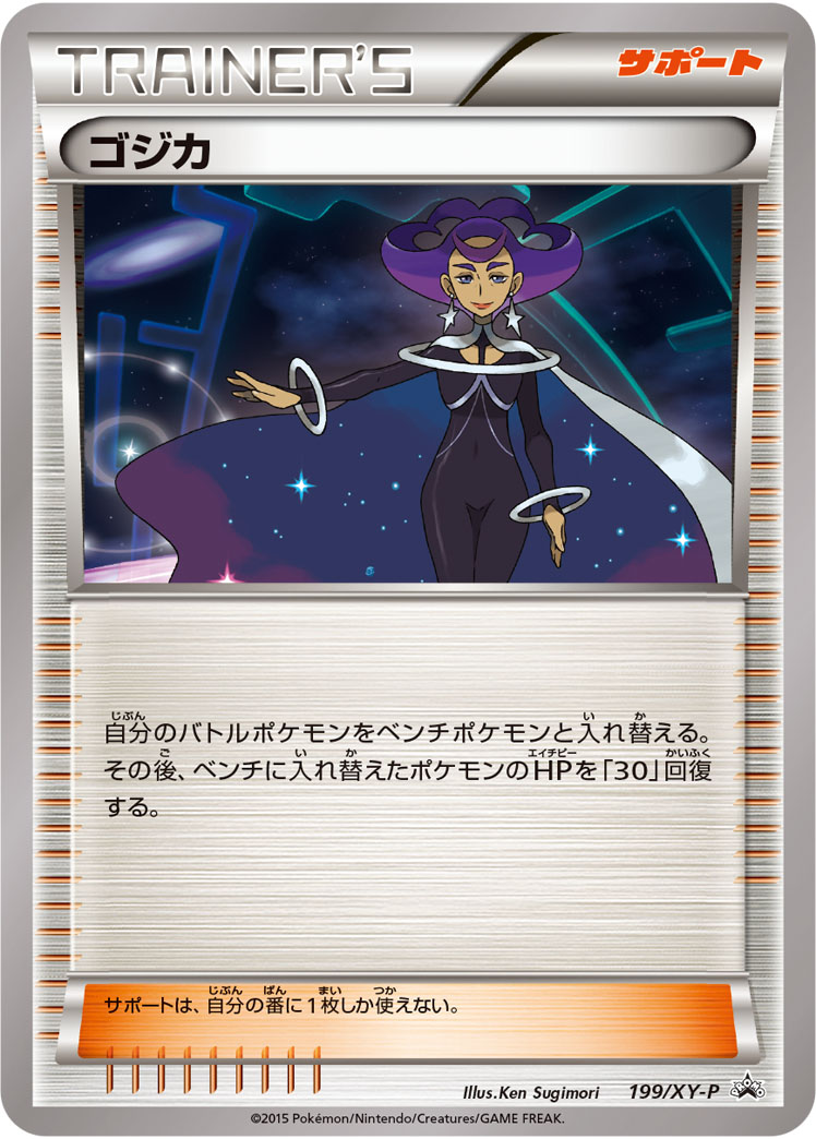 ゴジカ【P】{199/XY-P}