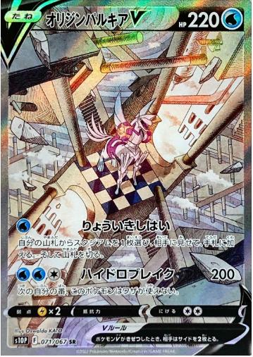 オリジンパルキアV(SA){071/067}