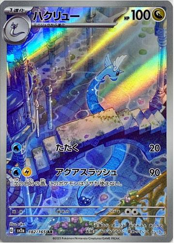 ハクリュー{182/165}
