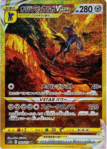 オリジンディアルガVSTAR{260/172}