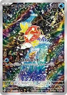 コイキング{080/073}